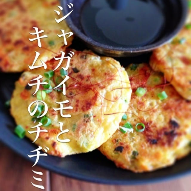 カリカリもちもちジャガイモのチヂミ