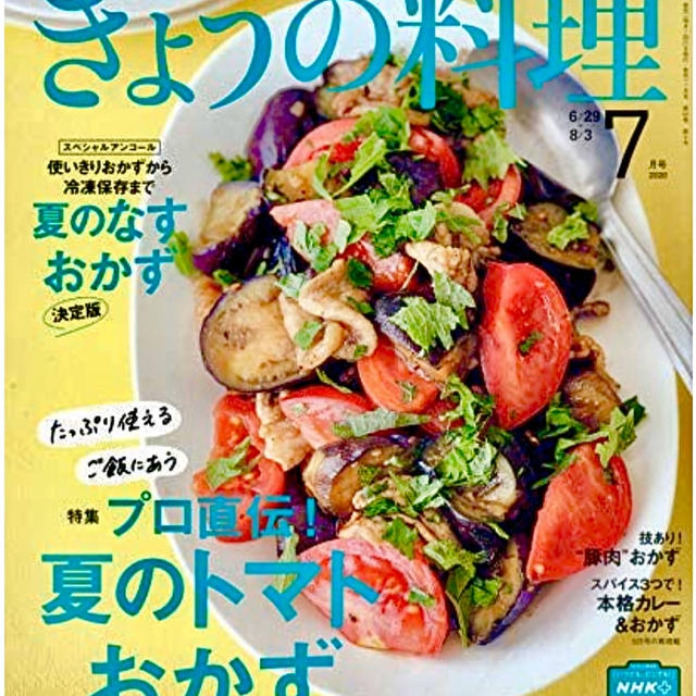 【お知らせ】きょうの料理　７月号　火を使わない夏料理　リモート撮影しました