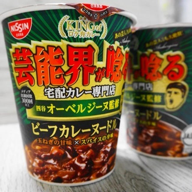 芸能界が唸るカレーヌードル☆食べてみた