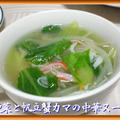 青梗菜と帆立蟹ｶﾏの中華スープ