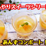 【レシピ】しっかり蜜を吸い込ませる秘訣はこれ！あんずのコンポート！