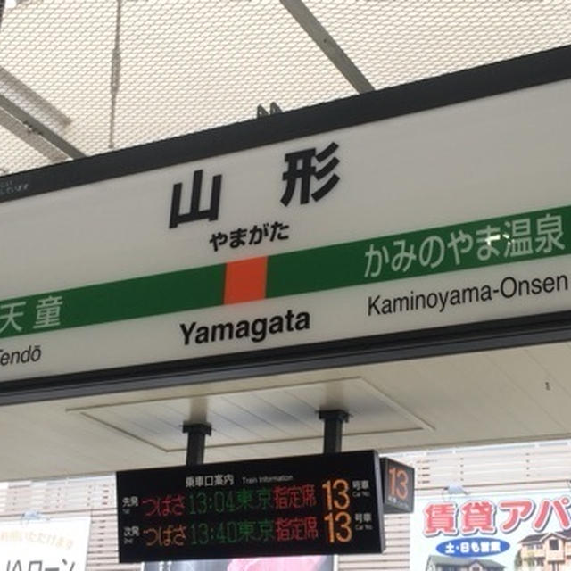 ロケで山形に来てまーす。夜は米沢牛！