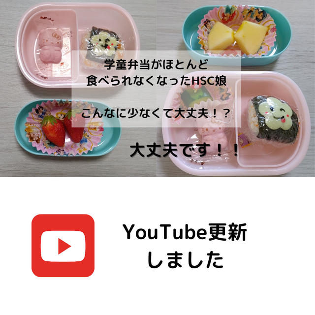 【YouTube】学童弁当をひとくちも食べられない繊細な娘