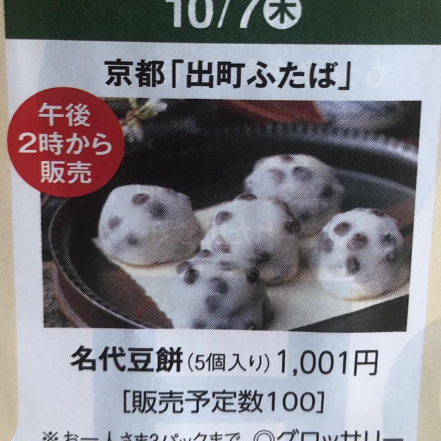 10/7出町柳ふたばの豆餅が西宮で買える！阪神にしのみや　秋の大食品祭