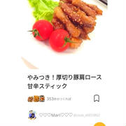 クックパッドやみつき！厚切り豚肩ロース甘辛スティック、カール。