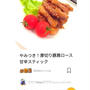 クックパッドやみつき！厚切り豚肩ロース甘辛スティック、カール。