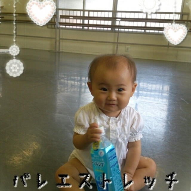 子連れバレエストレッチ☆しろう亭♪