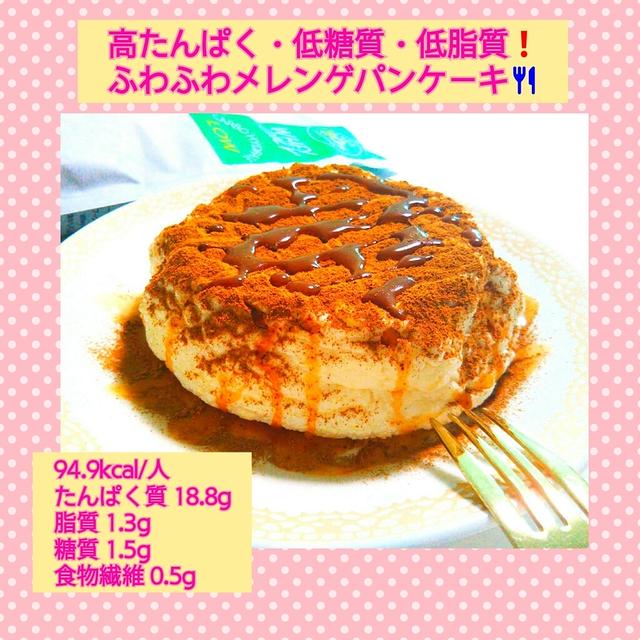 【レシピ】高たんぱく・低糖質・低脂質！ふわふわメレンゲパンケーキ