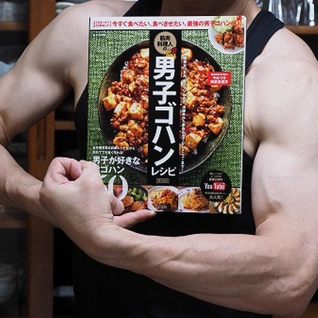 筋肉料理人の男子ゴハンレシピ (e-MOOK)　久々に重版入りました！