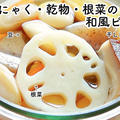 【ともなが_ごはん】日々のごはんの強い味方♪【こんにゃく・乾物・根菜の和風ピクルス】