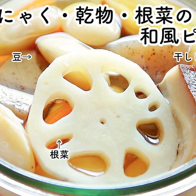 【ともなが_ごはん】日々のごはんの強い味方♪【こんにゃく・乾物・根菜の和風ピクルス】