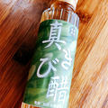奄美・加計呂麻島のきび酢『真きび醋』を使って、ゆずドリンク＆イワシの酢〆