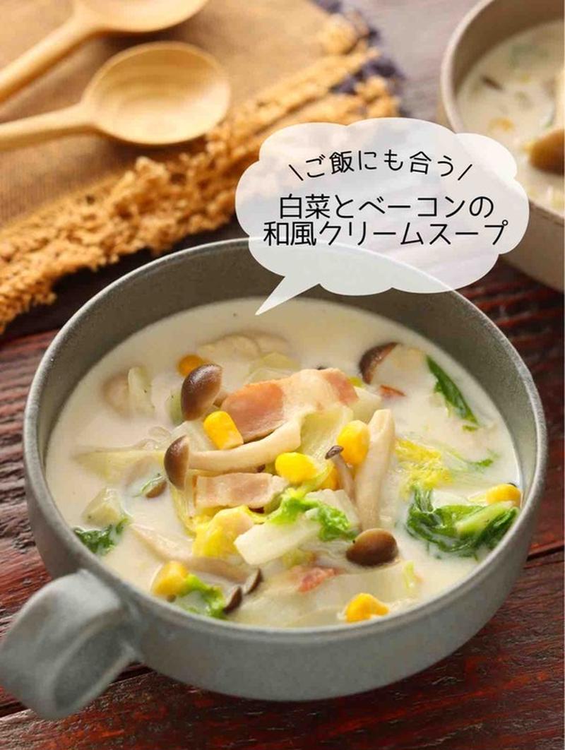 白菜とベーコンの和風クリームスープ【#簡単 #時短 #節約 #スープ】