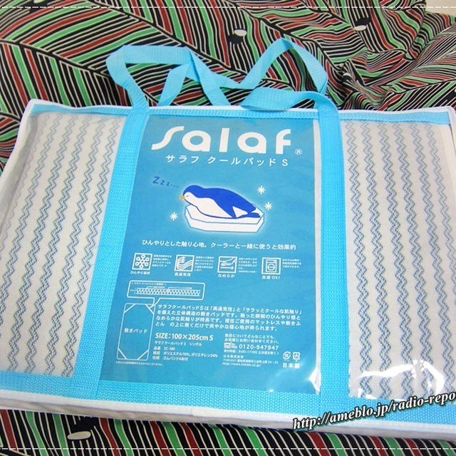寝苦しい夏に！ひんやり涼感敷きパッド☆Salaf サラフ クールパッド