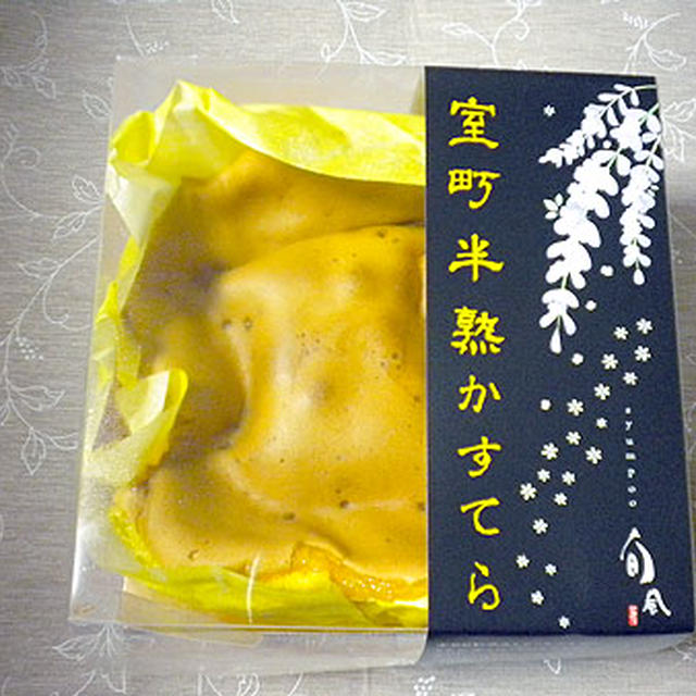 「室町半熟かすてら」
