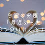 今週のお題「最近あった3つのいいこと」は私らしいことばかり。