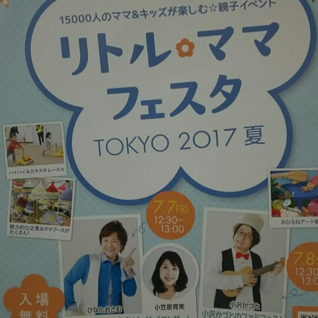 リトル・ママフェスタ東京2017夏