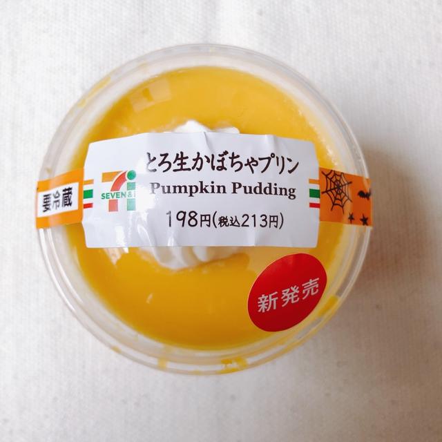 セブンイレブンの新作！とろ生かぼちゃプリンを食べてみました‼️