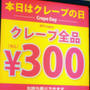今日はクレープ300円☆ディッパーダン