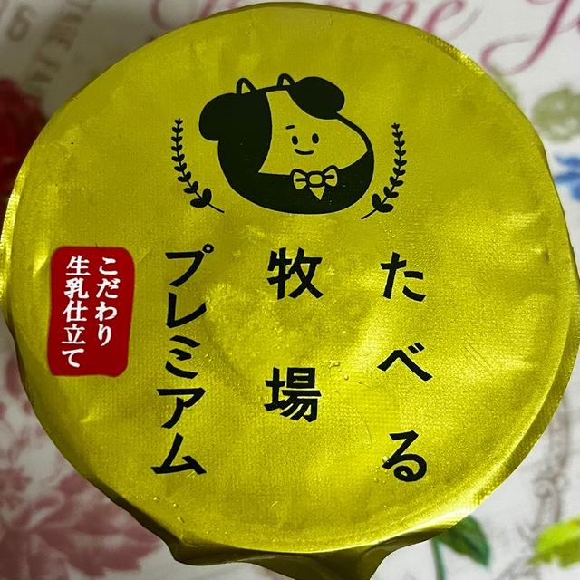 【ファミマ限定】たべる牧場プレミアム こだわり生乳仕立て