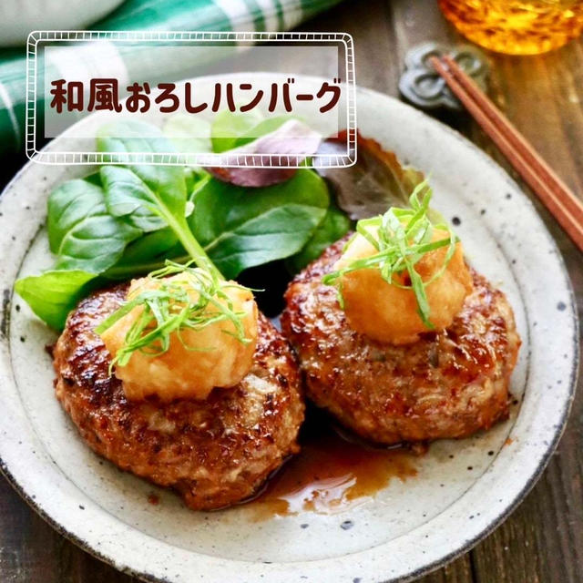 【レシピ】和風おろしハンバーグ　