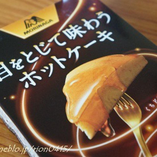森永製菓「目をとじて味わうホットケーキ」。。第39回RSPin白金台