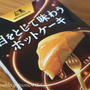 森永製菓「目をとじて味わうホットケーキ」。。第39回RSPin白金台
