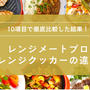 レンジメートプロとパーフェクトレンジクッカーの違いは？10項目で徹底比較！