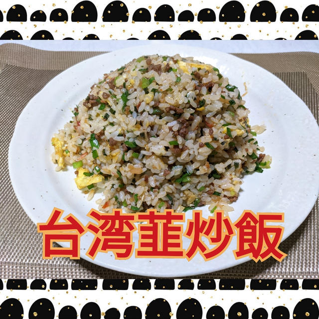 《台湾肉ダレ》を使って❣️ 【台湾韮炒飯】