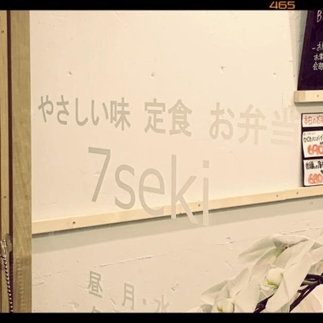 【中野・新井薬師】まってました！お気に入りの定食屋「7seki」が移転オープンしたので行ってきた！