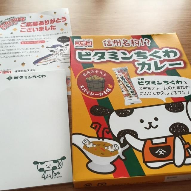お届け物☆信州名物⁉︎ビタミンちくわカレー