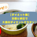 【ダイエット飯】豆腐と納豆で大満足ダイエットグラタン！