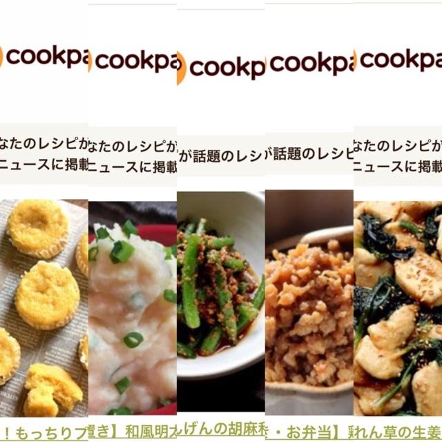 4月のクックパッドさんでの嬉しい出来♡【#簡単レシピ#クックパッド】