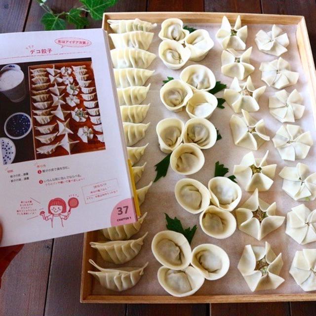 オシャレな餃子作り♡デコ餃子