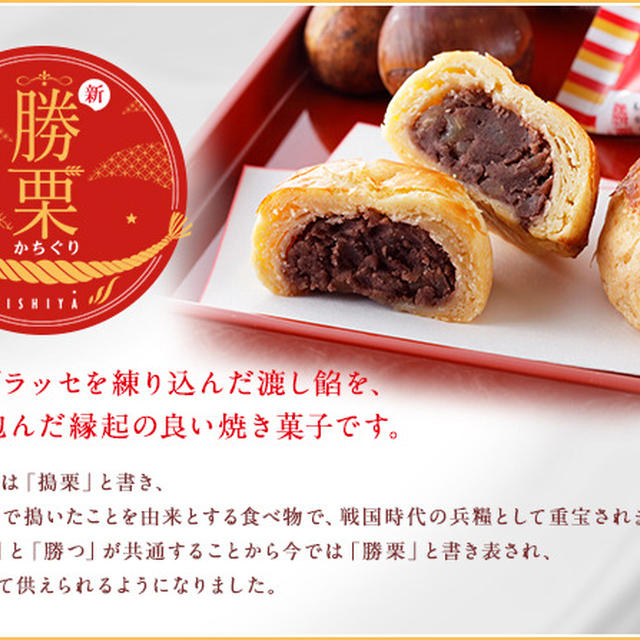「勝栗（かちぐり）」