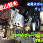【観光】和歌山！白浜のスポットアドベンチャーワールドにとれとれ市場！