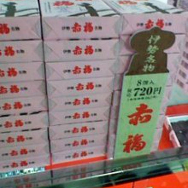 赤福、買っちゃったよ！