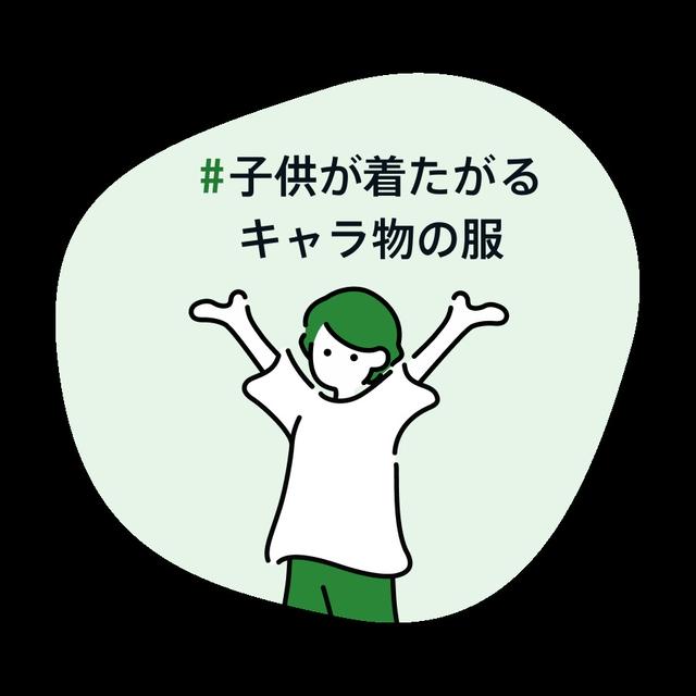 #子供が着たがるキャラ物の服