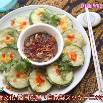 掲載レシピ世界の食文化を学ぼう韓国料理『自家製ズッキーニのジョン』【公式】料理研究家 指宿さゆり