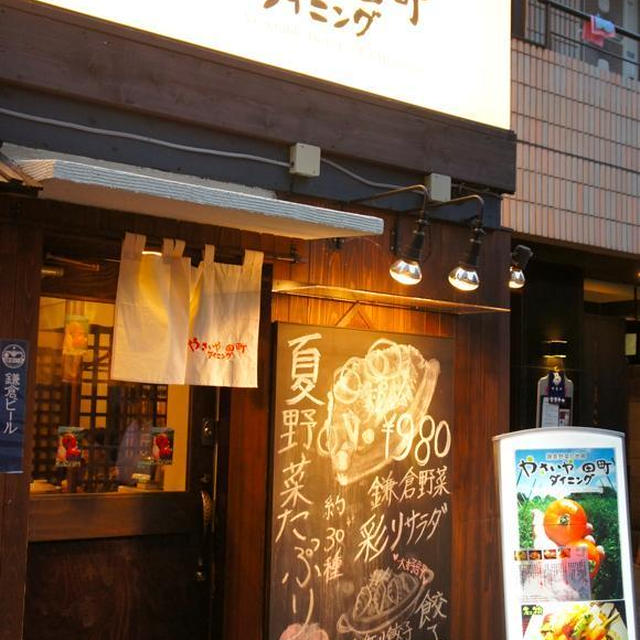 田町）鎌倉野菜がおいしい！やさいや田町ダイニング