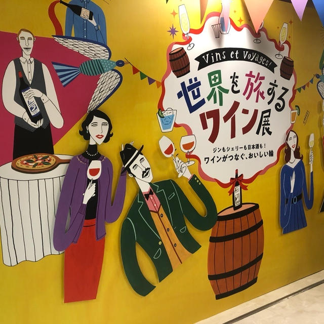 2/25月まで！伊勢丹新宿「世界を旅するワイン展」/ ミレユンヌユイル も出店❗️