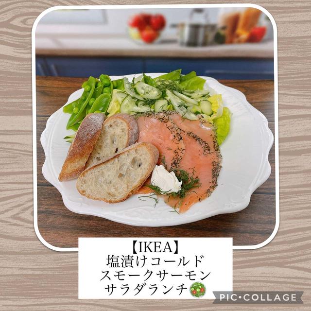 【イケア】塩漬けコールドスモークサーモン de おうちサラダランチ