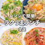 レンジで簡単・時短✨ラクうまランチレシピ