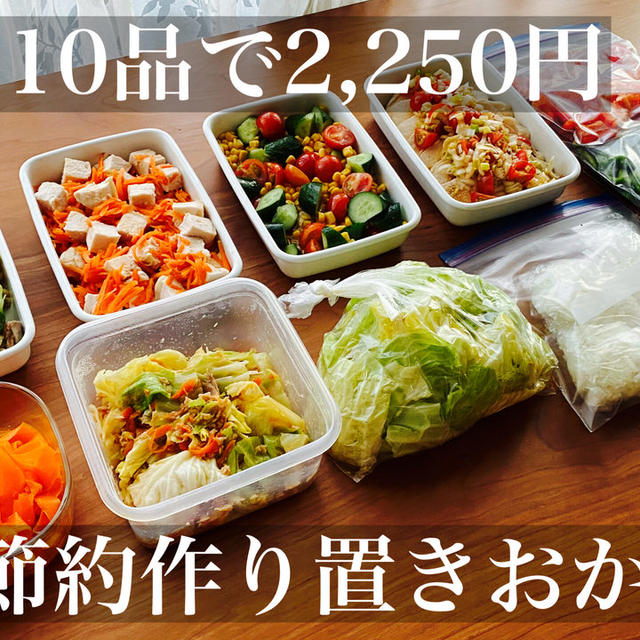 10品で2,250円！節約作り置きおかず簡単レシピと下味冷凍 by つくりおき食堂まりえさん | レシピブログ - 料理ブログのレシピ満載！