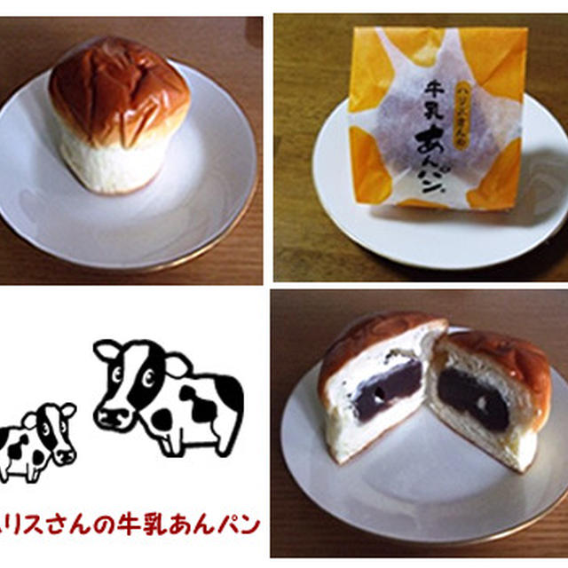 ハリスさんの牛乳あんパン☆平井製菓