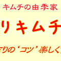 １月のキムチ教室日程♪