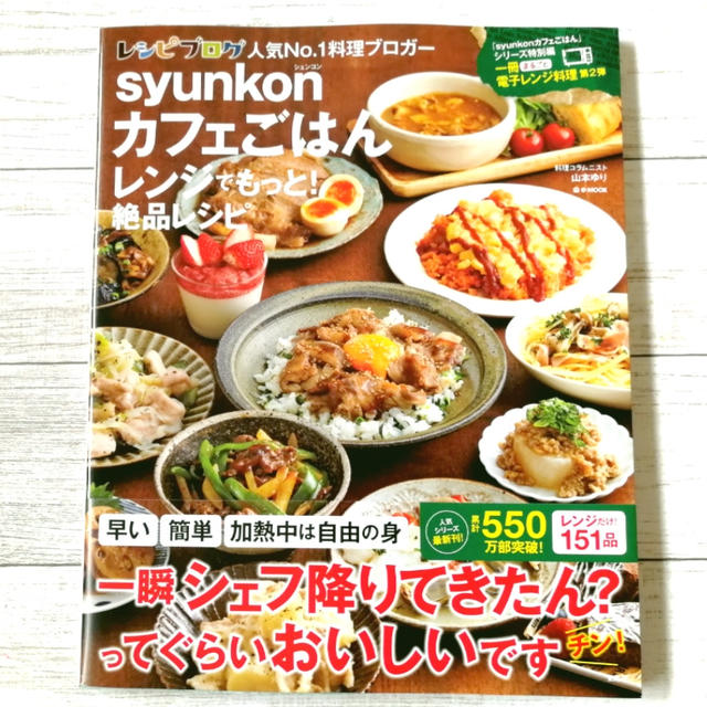 Syunkonカフェごはん レンジでもっと 絶品レシピが届いてました By Min 小林 瞳 さん レシピブログ 料理ブログのレシピ 満載