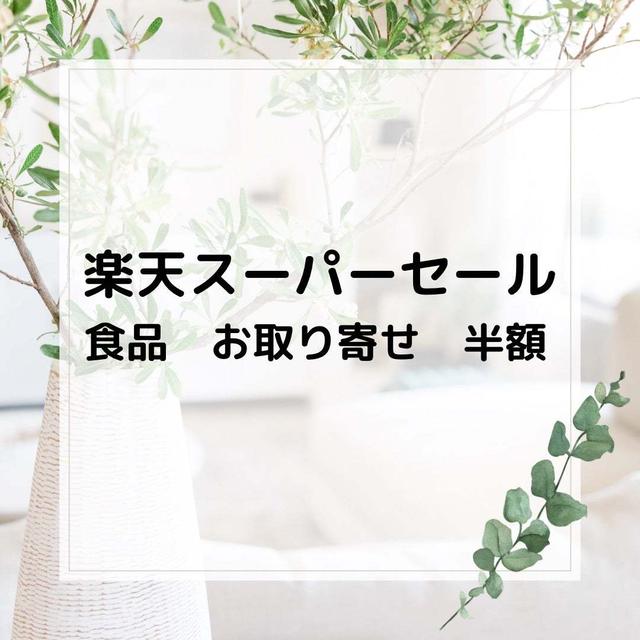 楽天スーパーセール　食品半額以上割引ピックアップ