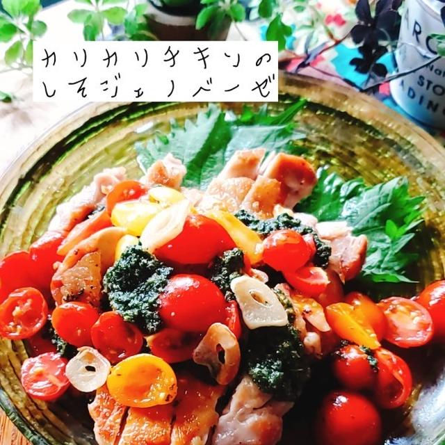 カリカリチキンのしそジェノベーゼ