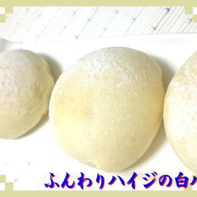ふんわりハイジの白パン